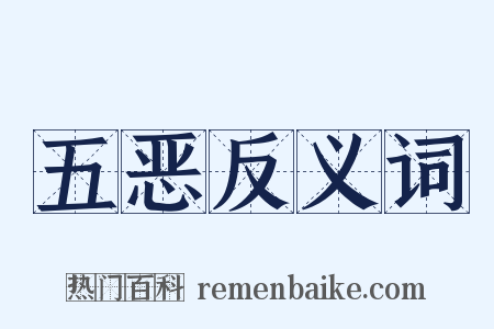 五恶反义词是什么意思的图片
